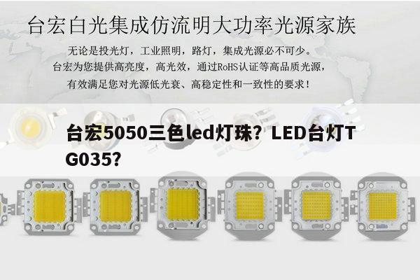 台宏5050三色led灯珠?LED台灯TG035?-第1张图片-led灯珠, 贴片led灯珠, 直插led灯珠, 大功率灯珠, 3528灯珠, led灯珠厂家广东台宏光电科技有限公司 服务热线400-689-8189 台宏5050三色led灯珠?LED台灯TG035?-第1张图片-led灯珠, 贴片led灯珠, 直插led灯珠, 大功率灯珠, 3528灯珠, led灯珠厂家广东台宏光电科技有限公司 服务热线400-689-8189