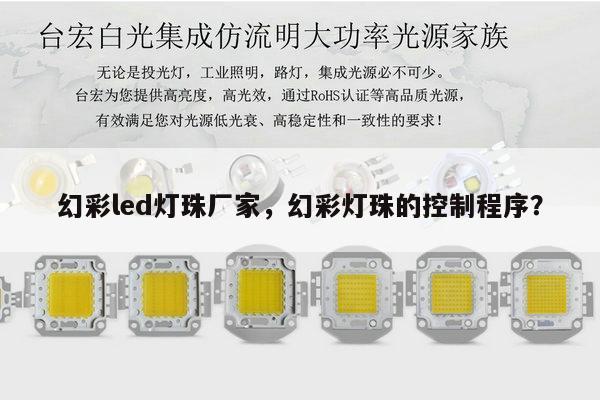 幻彩led灯珠厂家,幻彩灯珠的控制程序?-第1张图片-led灯珠, 贴片led灯珠, 直插led灯珠, 大功率灯珠, 3528灯珠, led灯珠厂家广东台宏光电科技有限公司 服务热线400-689-8189 幻彩led灯珠厂家,幻彩灯珠的控制程序?-第1张图片-led灯珠, 贴片led灯珠, 直插led灯珠, 大功率灯珠, 3528灯珠, led灯珠厂家广东台宏光电科技有限公司 服务热线400-689-8189