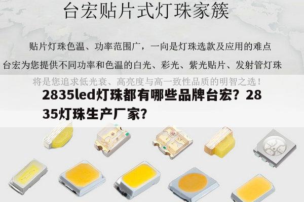 2835led灯珠都有哪些品牌台宏?2835灯珠生产厂家?-第1张图片-led灯珠, 贴片led灯珠, 直插led灯珠, 大功率灯珠, 3528灯珠, led灯珠厂家广东台宏光电科技有限公司 服务热线400-689-8189 2835led灯珠都有哪些品牌台宏?2835灯珠生产厂家?-第1张图片-led灯珠, 贴片led灯珠, 直插led灯珠, 大功率灯珠, 3528灯珠, led灯珠厂家广东台宏光电科技有限公司 服务热线400-689-8189