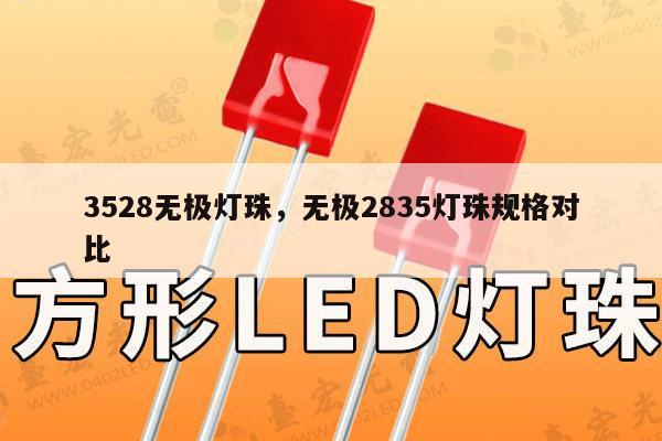 3528无极灯珠，无极2835灯珠规格对比-第1张图片-led灯珠, 贴片led灯珠, 直插led灯珠, 大功率灯珠, 3528灯珠, led灯珠厂家广东台宏光电科技有限公司 服务热线400-689-8189