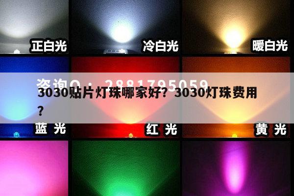 3030贴片灯珠哪家好?3030灯珠费用?-第1张图片-led灯珠, 贴片led灯珠, 直插led灯珠, 大功率灯珠, 3528灯珠, led灯珠厂家广东台宏光电科技有限公司 服务热线400-689-8189 3030贴片灯珠哪家好?3030灯珠费用?-第1张图片-led灯珠, 贴片led灯珠, 直插led灯珠, 大功率灯珠, 3528灯珠, led灯珠厂家广东台宏光电科技有限公司 服务热线400-689-8189