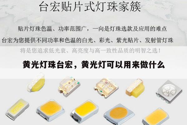 黄光灯珠台宏，黄光灯可以用来做什么-第1张图片-led灯珠, 贴片led灯珠, 直插led灯珠, 大功率灯珠, 3528灯珠, led灯珠厂家广东台宏光电科技有限公司 服务热线400-689-8189