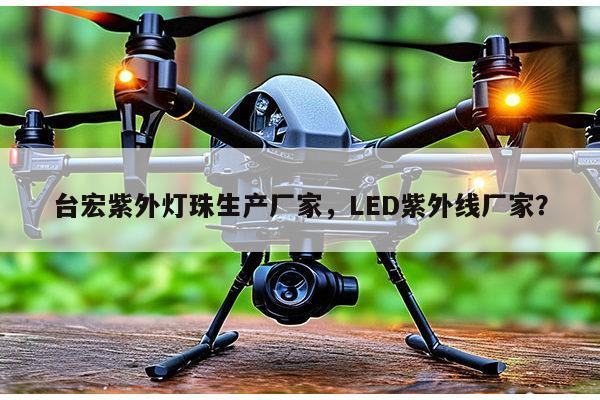 台宏紫外灯珠生产厂家,LED紫外线厂家?-第1张图片-led灯珠, 贴片led灯珠, 直插led灯珠, 大功率灯珠, 3528灯珠, led灯珠厂家广东台宏光电科技有限公司 服务热线400-689-8189 台宏紫外灯珠生产厂家,LED紫外线厂家?-第1张图片-led灯珠, 贴片led灯珠, 直插led灯珠, 大功率灯珠, 3528灯珠, led灯珠厂家广东台宏光电科技有限公司 服务热线400-689-8189