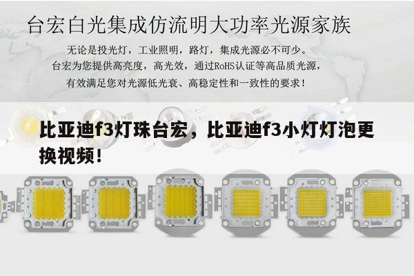 比亚迪f3灯珠台宏，比亚迪f3小灯灯泡更换视频！-第1张图片-led灯珠, 贴片led灯珠, 直插led灯珠, 大功率灯珠, 3528灯珠, led灯珠厂家广东台宏光电科技有限公司 服务热线400-689-8189
