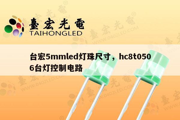 台宏5mmled灯珠尺寸,hc8t0506台灯控制电路-第1张图片-led灯珠, 贴片led灯珠, 直插led灯珠, 大功率灯珠, 3528灯珠, led灯珠厂家广东台宏光电科技有限公司 服务热线400-689-8189 台宏5mmled灯珠尺寸,hc8t0506台灯控制电路-第1张图片-led灯珠, 贴片led灯珠, 直插led灯珠, 大功率灯珠, 3528灯珠, led灯珠厂家广东台宏光电科技有限公司 服务热线400-689-8189