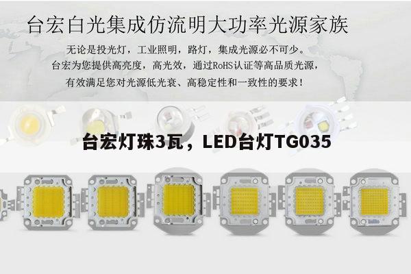 台宏灯珠3瓦，LED台灯TG035-第1张图片-led灯珠, 贴片led灯珠, 直插led灯珠, 大功率灯珠, 3528灯珠, led灯珠厂家广东台宏光电科技有限公司 服务热线400-689-8189