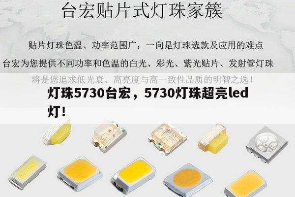 灯珠5730台宏,5730灯珠超亮led灯!-第1张图片-led灯珠, 贴片led灯珠, 直插led灯珠, 大功率灯珠, 3528灯珠, led灯珠厂家广东台宏光电科技有限公司 服务热线400-689-8189 灯珠5730台宏,5730灯珠超亮led灯!-第1张图片-led灯珠, 贴片led灯珠, 直插led灯珠, 大功率灯珠, 3528灯珠, led灯珠厂家广东台宏光电科技有限公司 服务热线400-689-8189