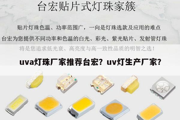 uva灯珠厂家推荐台宏？uv灯生产厂家？-第1张图片-led灯珠, 贴片led灯珠, 直插led灯珠, 大功率灯珠, 3528灯珠, led灯珠厂家广东台宏光电科技有限公司 服务热线400-689-8189