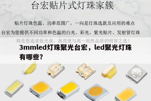 3mmled灯珠聚光台宏，led聚光灯珠有哪些？-第1张图片-led灯珠, 贴片led灯珠, 直插led灯珠, 大功率灯珠, 3528灯珠, led灯珠厂家广东台宏光电科技有限公司 服务热线400-689-8189