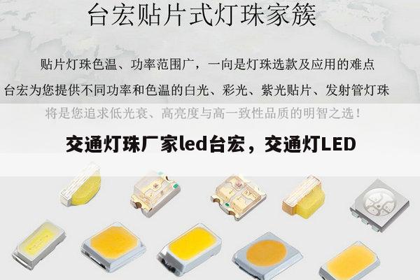 交通灯珠厂家led台宏，交通灯LED-第1张图片-led灯珠, 贴片led灯珠, 直插led灯珠, 大功率灯珠, 3528灯珠, led灯珠厂家广东台宏光电科技有限公司 服务热线400-689-8189
