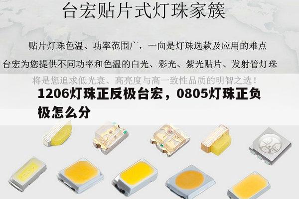 1206灯珠正反极台宏,0805灯珠正负极怎么分-第1张图片-led灯珠, 贴片led灯珠, 直插led灯珠, 大功率灯珠, 3528灯珠, led灯珠厂家广东台宏光电科技有限公司 服务热线400-689-8189 1206灯珠正反极台宏,0805灯珠正负极怎么分-第1张图片-led灯珠, 贴片led灯珠, 直插led灯珠, 大功率灯珠, 3528灯珠, led灯珠厂家广东台宏光电科技有限公司 服务热线400-689-8189