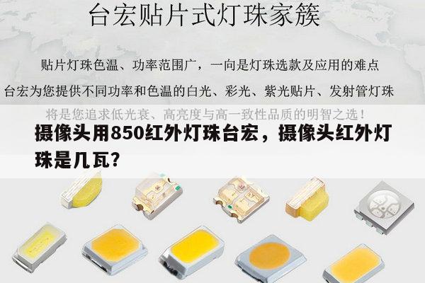 摄像头用850红外灯珠台宏,摄像头红外灯珠是几瓦?-第1张图片-led灯珠, 贴片led灯珠, 直插led灯珠, 大功率灯珠, 3528灯珠, led灯珠厂家广东台宏光电科技有限公司 服务热线400-689-8189 摄像头用850红外灯珠台宏,摄像头红外灯珠是几瓦?-第1张图片-led灯珠, 贴片led灯珠, 直插led灯珠, 大功率灯珠, 3528灯珠, led灯珠厂家广东台宏光电科技有限公司 服务热线400-689-8189