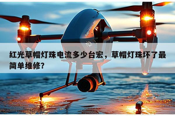 红光草帽灯珠电流多少台宏,草帽灯珠坏了最简单维修?-第1张图片-led灯珠, 贴片led灯珠, 直插led灯珠, 大功率灯珠, 3528灯珠, led灯珠厂家广东台宏光电科技有限公司 服务热线400-689-8189 红光草帽灯珠电流多少台宏,草帽灯珠坏了最简单维修?-第1张图片-led灯珠, 贴片led灯珠, 直插led灯珠, 大功率灯珠, 3528灯珠, led灯珠厂家广东台宏光电科技有限公司 服务热线400-689-8189