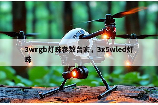 3wrgb灯珠参数台宏,3x5wled灯珠-第1张图片-led灯珠, 贴片led灯珠, 直插led灯珠, 大功率灯珠, 3528灯珠, led灯珠厂家广东台宏光电科技有限公司 服务热线400-689-8189 3wrgb灯珠参数台宏,3x5wled灯珠-第1张图片-led灯珠, 贴片led灯珠, 直插led灯珠, 大功率灯珠, 3528灯珠, led灯珠厂家广东台宏光电科技有限公司 服务热线400-689-8189