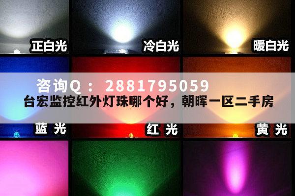 台宏监控红外灯珠哪个好,朝晖一区二手房-第1张图片-led灯珠, 贴片led灯珠, 直插led灯珠, 大功率灯珠, 3528灯珠, led灯珠厂家广东台宏光电科技有限公司 服务热线400-689-8189 台宏监控红外灯珠哪个好,朝晖一区二手房-第1张图片-led灯珠, 贴片led灯珠, 直插led灯珠, 大功率灯珠, 3528灯珠, led灯珠厂家广东台宏光电科技有限公司 服务热线400-689-8189