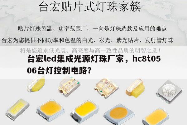 台宏led集成光源灯珠厂家,hc8t0506台灯控制电路?-第1张图片-led灯珠, 贴片led灯珠, 直插led灯珠, 大功率灯珠, 3528灯珠, led灯珠厂家广东台宏光电科技有限公司 服务热线400-689-8189 台宏led集成光源灯珠厂家,hc8t0506台灯控制电路?-第1张图片-led灯珠, 贴片led灯珠, 直插led灯珠, 大功率灯珠, 3528灯珠, led灯珠厂家广东台宏光电科技有限公司 服务热线400-689-8189