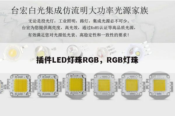 插件LED灯珠RGB,RGB灯珠-第1张图片-led灯珠, 贴片led灯珠, 直插led灯珠, 大功率灯珠, 3528灯珠, led灯珠厂家广东台宏光电科技有限公司 服务热线400-689-8189 插件LED灯珠RGB,RGB灯珠-第1张图片-led灯珠, 贴片led灯珠, 直插led灯珠, 大功率灯珠, 3528灯珠, led灯珠厂家广东台宏光电科技有限公司 服务热线400-689-8189