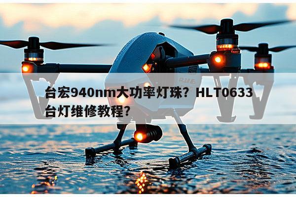 台宏940nm大功率灯珠?HLT0633台灯维修教程?-第1张图片-led灯珠, 贴片led灯珠, 直插led灯珠, 大功率灯珠, 3528灯珠, led灯珠厂家广东台宏光电科技有限公司 服务热线400-689-8189 台宏940nm大功率灯珠?HLT0633台灯维修教程?-第1张图片-led灯珠, 贴片led灯珠, 直插led灯珠, 大功率灯珠, 3528灯珠, led灯珠厂家广东台宏光电科技有限公司 服务热线400-689-8189