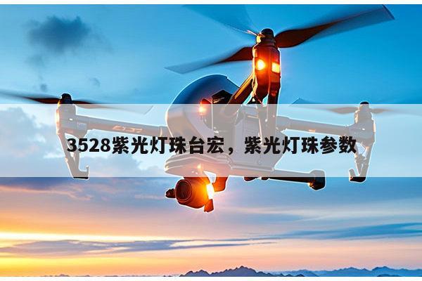 3528紫光灯珠台宏，紫光灯珠参数-第1张图片-led灯珠, 贴片led灯珠, 直插led灯珠, 大功率灯珠, 3528灯珠, led灯珠厂家广东台宏光电科技有限公司 服务热线400-689-8189