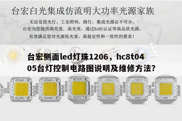 台宏侧面led灯珠1206，hc8t0405台灯控制电路图说明及维修方法？-第1张图片-led灯珠, 贴片led灯珠, 直插led灯珠, 大功率灯珠, 3528灯珠, led灯珠厂家广东台宏光电科技有限公司 服务热线400-689-8189