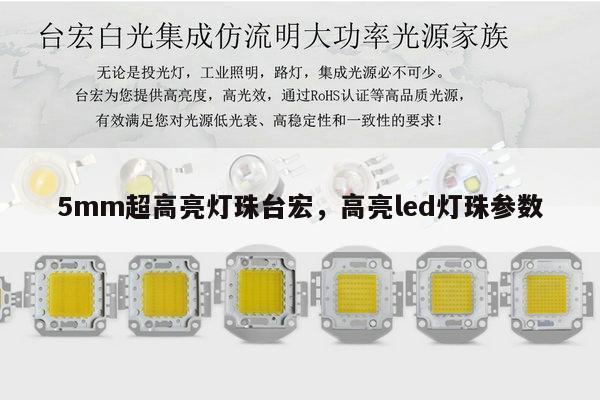 5mm超高亮灯珠台宏,高亮led灯珠参数-第1张图片-led灯珠, 贴片led灯珠, 直插led灯珠, 大功率灯珠, 3528灯珠, led灯珠厂家广东台宏光电科技有限公司 服务热线400-689-8189 5mm超高亮灯珠台宏,高亮led灯珠参数-第1张图片-led灯珠, 贴片led灯珠, 直插led灯珠, 大功率灯珠, 3528灯珠, led灯珠厂家广东台宏光电科技有限公司 服务热线400-689-8189
