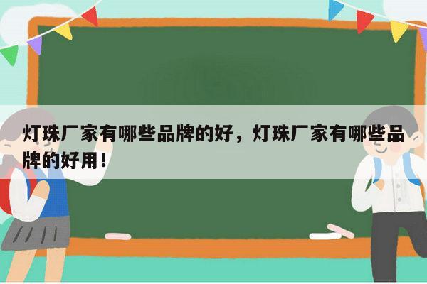 灯珠厂家有哪些品牌的好,灯珠厂家有哪些品牌的好用!-第1张图片-led灯珠, 贴片led灯珠, 直插led灯珠, 大功率灯珠, 3528灯珠, led灯珠厂家广东台宏光电科技有限公司 服务热线400-689-8189 灯珠厂家有哪些品牌的好,灯珠厂家有哪些品牌的好用!-第1张图片-led灯珠, 贴片led灯珠, 直插led灯珠, 大功率灯珠, 3528灯珠, led灯珠厂家广东台宏光电科技有限公司 服务热线400-689-8189