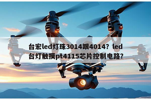 台宏led灯珠3014跟4014?led台灯触摸pt4115芯片控制电路?-第1张图片-led灯珠, 贴片led灯珠, 直插led灯珠, 大功率灯珠, 3528灯珠, led灯珠厂家广东台宏光电科技有限公司 服务热线400-689-8189 台宏led灯珠3014跟4014?led台灯触摸pt4115芯片控制电路?-第1张图片-led灯珠, 贴片led灯珠, 直插led灯珠, 大功率灯珠, 3528灯珠, led灯珠厂家广东台宏光电科技有限公司 服务热线400-689-8189