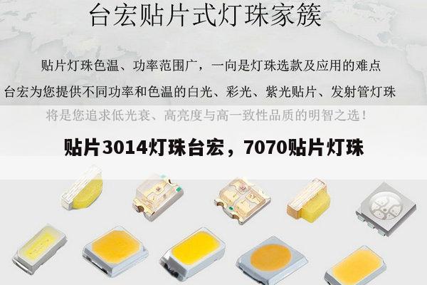 贴片3014灯珠台宏,7070贴片灯珠-第1张图片-led灯珠, 贴片led灯珠, 直插led灯珠, 大功率灯珠, 3528灯珠, led灯珠厂家广东台宏光电科技有限公司 服务热线400-689-8189 贴片3014灯珠台宏,7070贴片灯珠-第1张图片-led灯珠, 贴片led灯珠, 直插led灯珠, 大功率灯珠, 3528灯珠, led灯珠厂家广东台宏光电科技有限公司 服务热线400-689-8189
