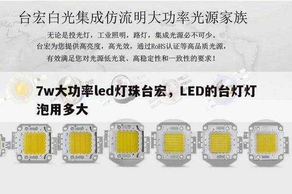 7w大功率led灯珠台宏,LED的台灯灯泡用多大-第1张图片-led灯珠, 贴片led灯珠, 直插led灯珠, 大功率灯珠, 3528灯珠, led灯珠厂家广东台宏光电科技有限公司 服务热线400-689-8189 7w大功率led灯珠台宏,LED的台灯灯泡用多大-第1张图片-led灯珠, 贴片led灯珠, 直插led灯珠, 大功率灯珠, 3528灯珠, led灯珠厂家广东台宏光电科技有限公司 服务热线400-689-8189