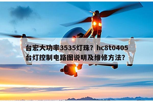 台宏大功率3535灯珠?hc8t0405台灯控制电路图说明及维修方法?-第1张图片-led灯珠, 贴片led灯珠, 直插led灯珠, 大功率灯珠, 3528灯珠, led灯珠厂家广东台宏光电科技有限公司 服务热线400-689-8189 台宏大功率3535灯珠?hc8t0405台灯控制电路图说明及维修方法?-第1张图片-led灯珠, 贴片led灯珠, 直插led灯珠, 大功率灯珠, 3528灯珠, led灯珠厂家广东台宏光电科技有限公司 服务热线400-689-8189