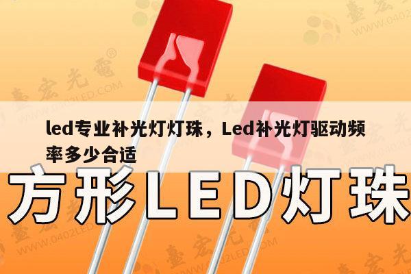 led专业补光灯灯珠，Led补光灯驱动频率多少合适-第1张图片-led灯珠, 贴片led灯珠, 直插led灯珠, 大功率灯珠, 3528灯珠, led灯珠厂家广东台宏光电科技有限公司 服务热线400-689-8189
