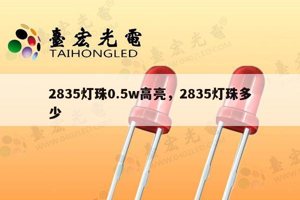 2835灯珠0.5w高亮，2835灯珠多少-第1张图片-led灯珠, 贴片led灯珠, 直插led灯珠, 大功率灯珠, 3528灯珠, led灯珠厂家广东台宏光电科技有限公司 服务热线400-689-8189