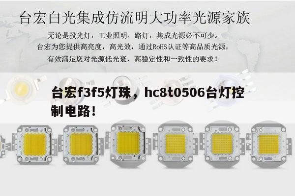台宏f3f5灯珠,hc8t0506台灯控制电路!-第1张图片-led灯珠, 贴片led灯珠, 直插led灯珠, 大功率灯珠, 3528灯珠, led灯珠厂家广东台宏光电科技有限公司 服务热线400-689-8189 台宏f3f5灯珠,hc8t0506台灯控制电路!-第1张图片-led灯珠, 贴片led灯珠, 直插led灯珠, 大功率灯珠, 3528灯珠, led灯珠厂家广东台宏光电科技有限公司 服务热线400-689-8189