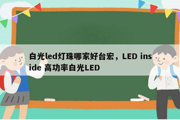 白光led灯珠哪家好台宏，LED inside 高功率白光LED-第1张图片-led灯珠, 贴片led灯珠, 直插led灯珠, 大功率灯珠, 3528灯珠, led灯珠厂家广东台宏光电科技有限公司 服务热线400-689-8189