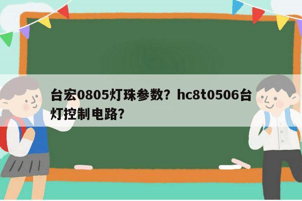 台宏0805灯珠参数?hc8t0506台灯控制电路?-第1张图片-led灯珠, 贴片led灯珠, 直插led灯珠, 大功率灯珠, 3528灯珠, led灯珠厂家广东台宏光电科技有限公司 服务热线400-689-8189 台宏0805灯珠参数?hc8t0506台灯控制电路?-第1张图片-led灯珠, 贴片led灯珠, 直插led灯珠, 大功率灯珠, 3528灯珠, led灯珠厂家广东台宏光电科技有限公司 服务热线400-689-8189