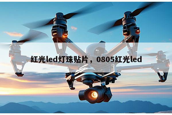 红光led灯珠贴片，0805红光led-第1张图片-led灯珠, 贴片led灯珠, 直插led灯珠, 大功率灯珠, 3528灯珠, led灯珠厂家广东台宏光电科技有限公司 服务热线400-689-8189