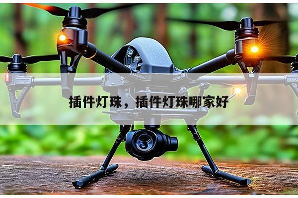 插件灯珠，插件灯珠哪家好-第1张图片-led灯珠, 贴片led灯珠, 直插led灯珠, 大功率灯珠, 3528灯珠, led灯珠厂家广东台宏光电科技有限公司 服务热线400-689-8189