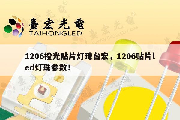 1206橙光贴片灯珠台宏,1206贴片led灯珠参数!-第1张图片-led灯珠, 贴片led灯珠, 直插led灯珠, 大功率灯珠, 3528灯珠, led灯珠厂家广东台宏光电科技有限公司 服务热线400-689-8189 1206橙光贴片灯珠台宏,1206贴片led灯珠参数!-第1张图片-led灯珠, 贴片led灯珠, 直插led灯珠, 大功率灯珠, 3528灯珠, led灯珠厂家广东台宏光电科技有限公司 服务热线400-689-8189