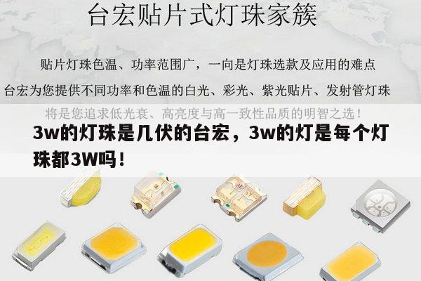 3w的灯珠是几伏的台宏，3w的灯是每个灯珠都3W吗！-第1张图片-led灯珠, 贴片led灯珠, 直插led灯珠, 大功率灯珠, 3528灯珠, led灯珠厂家广东台宏光电科技有限公司 服务热线400-689-8189