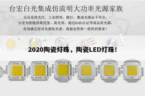 2020陶瓷灯珠,陶瓷LED灯珠!-第1张图片-led灯珠, 贴片led灯珠, 直插led灯珠, 大功率灯珠, 3528灯珠, led灯珠厂家广东台宏光电科技有限公司 服务热线400-689-8189 2020陶瓷灯珠,陶瓷LED灯珠!-第1张图片-led灯珠, 贴片led灯珠, 直插led灯珠, 大功率灯珠, 3528灯珠, led灯珠厂家广东台宏光电科技有限公司 服务热线400-689-8189