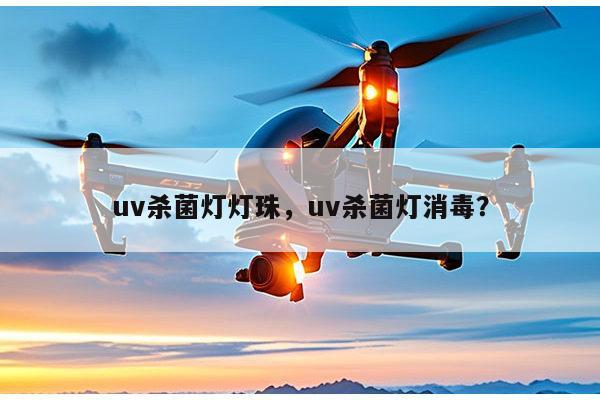 uv杀菌灯灯珠，uv杀菌灯消毒？-第1张图片-led灯珠, 贴片led灯珠, 直插led灯珠, 大功率灯珠, 3528灯珠, led灯珠厂家广东台宏光电科技有限公司 服务热线400-689-8189