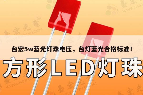 台宏5w蓝光灯珠电压，台灯蓝光合格标准！-第1张图片-led灯珠, 贴片led灯珠, 直插led灯珠, 大功率灯珠, 3528灯珠, led灯珠厂家广东台宏光电科技有限公司 服务热线400-689-8189