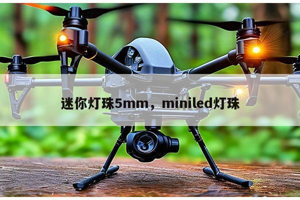 迷你灯珠5mm,miniled灯珠-第1张图片-led灯珠, 贴片led灯珠, 直插led灯珠, 大功率灯珠, 3528灯珠, led灯珠厂家广东台宏光电科技有限公司 服务热线400-689-8189 迷你灯珠5mm,miniled灯珠-第1张图片-led灯珠, 贴片led灯珠, 直插led灯珠, 大功率灯珠, 3528灯珠, led灯珠厂家广东台宏光电科技有限公司 服务热线400-689-8189