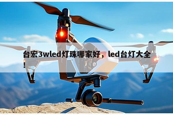 台宏3wled灯珠哪家好,led台灯大全!-第1张图片-led灯珠, 贴片led灯珠, 直插led灯珠, 大功率灯珠, 3528灯珠, led灯珠厂家广东台宏光电科技有限公司 服务热线400-689-8189 台宏3wled灯珠哪家好,led台灯大全!-第1张图片-led灯珠, 贴片led灯珠, 直插led灯珠, 大功率灯珠, 3528灯珠, led灯珠厂家广东台宏光电科技有限公司 服务热线400-689-8189