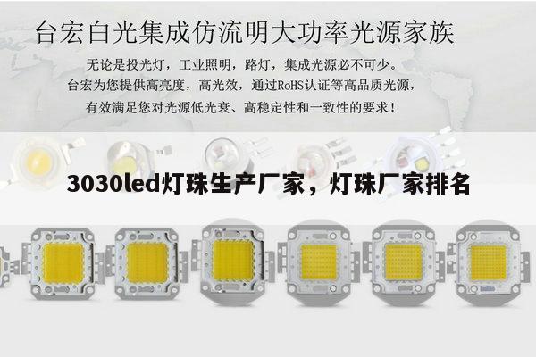 3030led灯珠生产厂家,灯珠厂家排名-第1张图片-led灯珠, 贴片led灯珠, 直插led灯珠, 大功率灯珠, 3528灯珠, led灯珠厂家广东台宏光电科技有限公司 服务热线400-689-8189 3030led灯珠生产厂家,灯珠厂家排名-第1张图片-led灯珠, 贴片led灯珠, 直插led灯珠, 大功率灯珠, 3528灯珠, led灯珠厂家广东台宏光电科技有限公司 服务热线400-689-8189