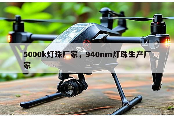 5000k灯珠厂家,940nm灯珠生产厂家-第1张图片-led灯珠, 贴片led灯珠, 直插led灯珠, 大功率灯珠, 3528灯珠, led灯珠厂家广东台宏光电科技有限公司 服务热线400-689-8189 5000k灯珠厂家,940nm灯珠生产厂家-第1张图片-led灯珠, 贴片led灯珠, 直插led灯珠, 大功率灯珠, 3528灯珠, led灯珠厂家广东台宏光电科技有限公司 服务热线400-689-8189