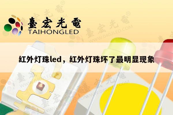 红外灯珠led，红外灯珠坏了最明显现象-第1张图片-led灯珠, 贴片led灯珠, 直插led灯珠, 大功率灯珠, 3528灯珠, led灯珠厂家广东台宏光电科技有限公司 服务热线400-689-8189