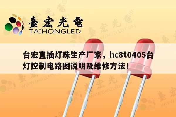 台宏直插灯珠生产厂家,hc8t0405台灯控制电路图说明及维修方法!-第1张图片-led灯珠, 贴片led灯珠, 直插led灯珠, 大功率灯珠, 3528灯珠, led灯珠厂家广东台宏光电科技有限公司 服务热线400-689-8189 台宏直插灯珠生产厂家,hc8t0405台灯控制电路图说明及维修方法!-第1张图片-led灯珠, 贴片led灯珠, 直插led灯珠, 大功率灯珠, 3528灯珠, led灯珠厂家广东台宏光电科技有限公司 服务热线400-689-8189