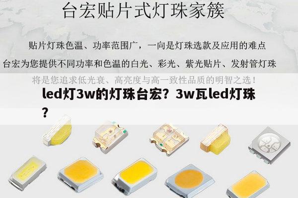 led灯3w的灯珠台宏?3w瓦led灯珠?-第1张图片-led灯珠, 贴片led灯珠, 直插led灯珠, 大功率灯珠, 3528灯珠, led灯珠厂家广东台宏光电科技有限公司 服务热线400-689-8189 led灯3w的灯珠台宏?3w瓦led灯珠?-第1张图片-led灯珠, 贴片led灯珠, 直插led灯珠, 大功率灯珠, 3528灯珠, led灯珠厂家广东台宏光电科技有限公司 服务热线400-689-8189