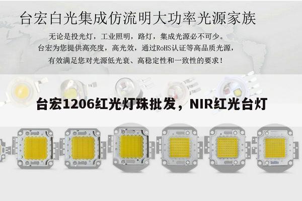 台宏1206红光灯珠批发，NIR红光台灯-第1张图片-led灯珠, 贴片led灯珠, 直插led灯珠, 大功率灯珠, 3528灯珠, led灯珠厂家广东台宏光电科技有限公司 服务热线400-689-8189